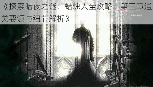《探索暗夜之谜:蜡烛人全攻略:第三章通关要领与细节解析》