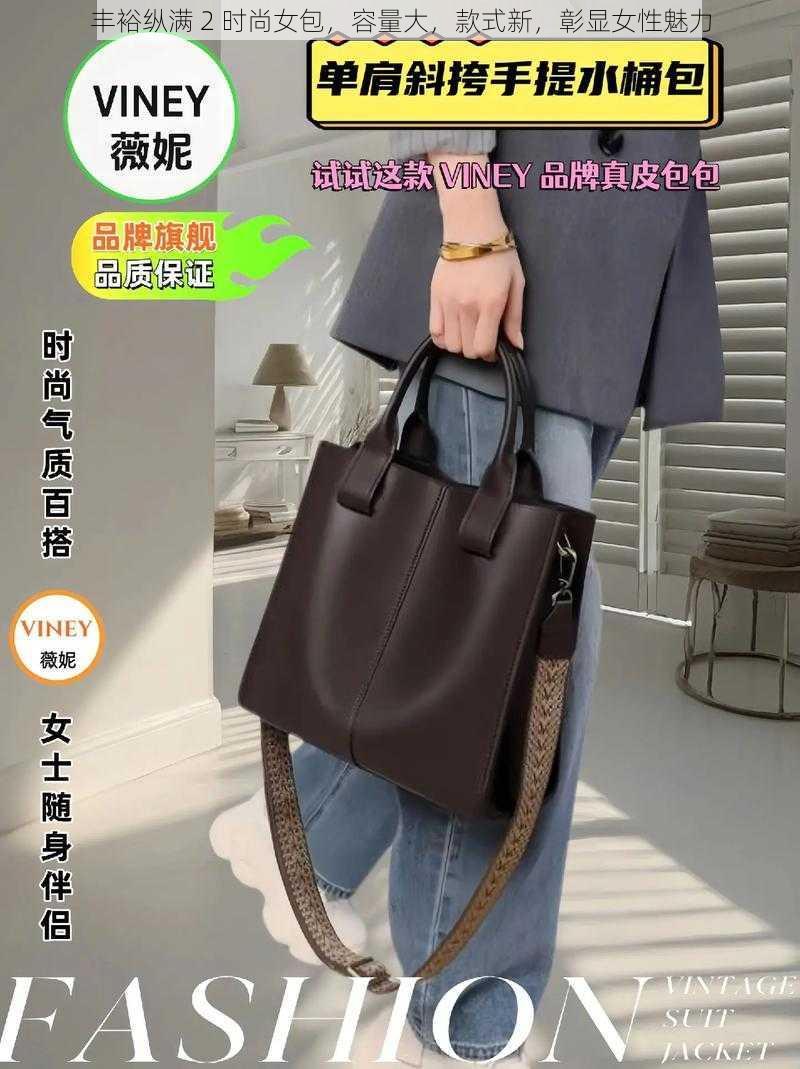 丰裕纵满 2 时尚女包,容量大,款式新,彰显女性魅力
