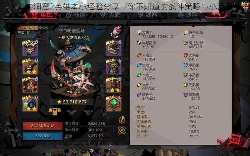 贪婪洞窟2英雄本小经验分享:你不知道的战斗策略与小套路