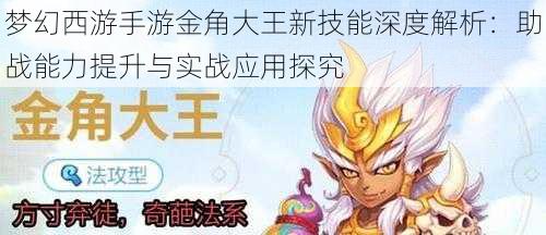 梦幻西游手游金角大王新技能深度解析:助战能力提升与实战应用探究
