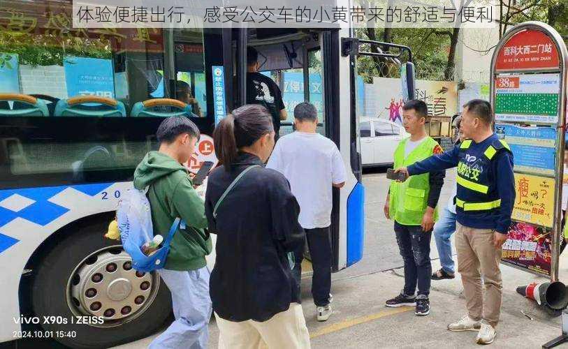 体验便捷出行,感受公交车的小黄带来的舒适与便利
