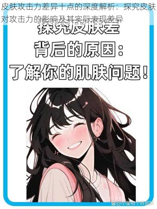 皮肤攻击力差异十点的深度解析:探究皮肤对攻击力的影响及其实际表现差异