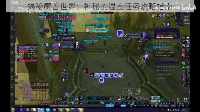 揭秘魔兽世界:神秘的温室任务攻略指南