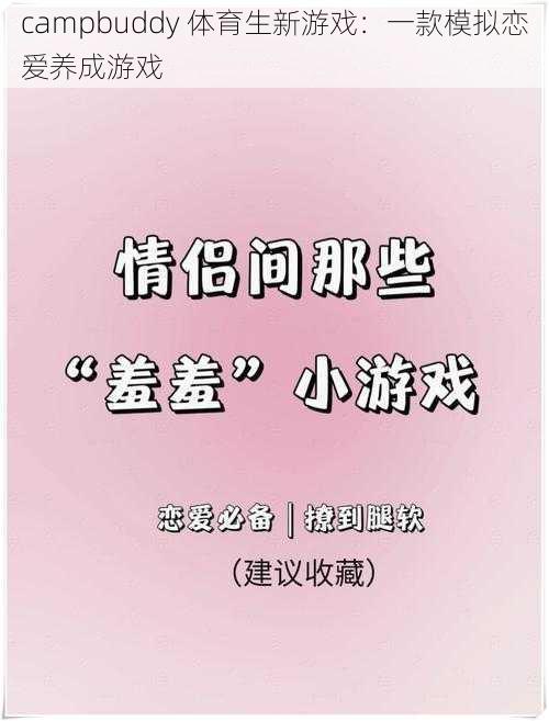 campbuddy 体育生新游戏:一款模拟恋爱养成游戏