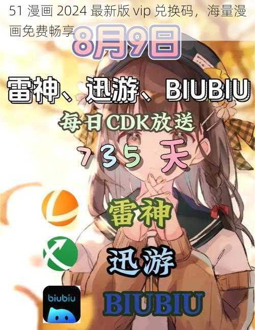 51 漫画 2024 最新版 vip 兑换码,海量漫画免费畅享