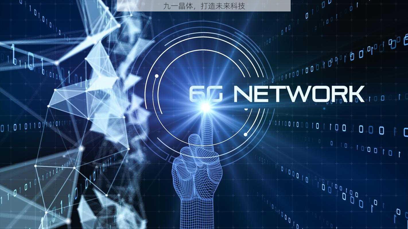 九一晶体,打造未来科技