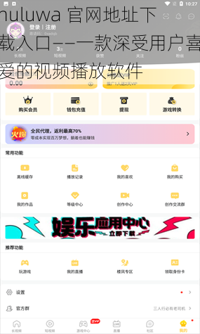 huluwa 官网地址下载入口——一款深受用户喜爱的视频播放软件
