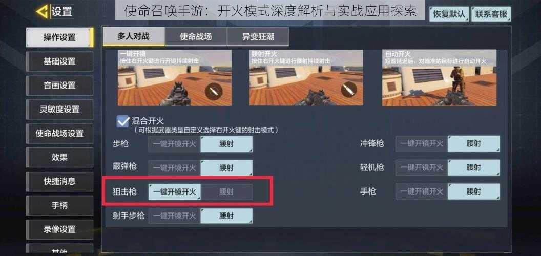 使命召唤手游:开火模式深度解析与实战应用探索