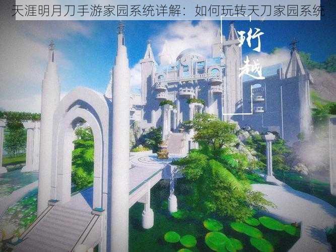 天涯明月刀手游家园系统详解:如何玩转天刀家园系统