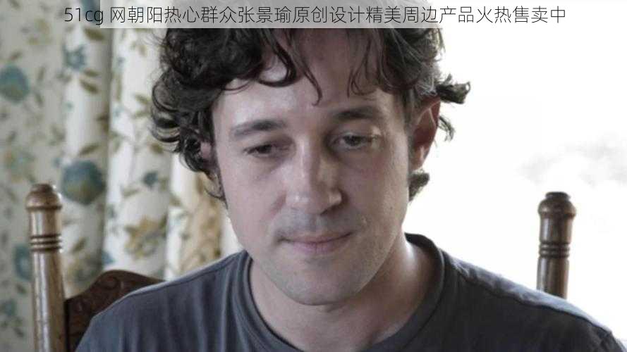 51cg 网朝阳热心群众张景瑜原创设计精美周边产品火热售卖中