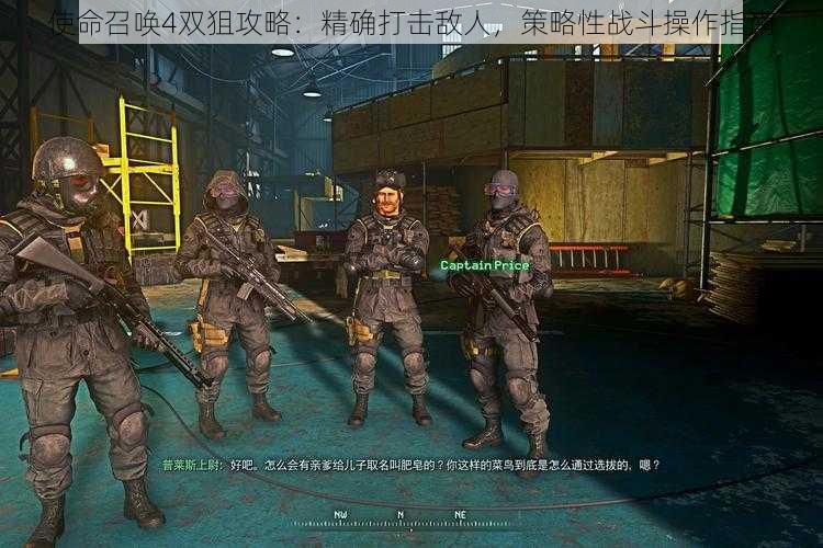 使命召唤4双狙攻略:精确打击敌人,策略性战斗操作指南