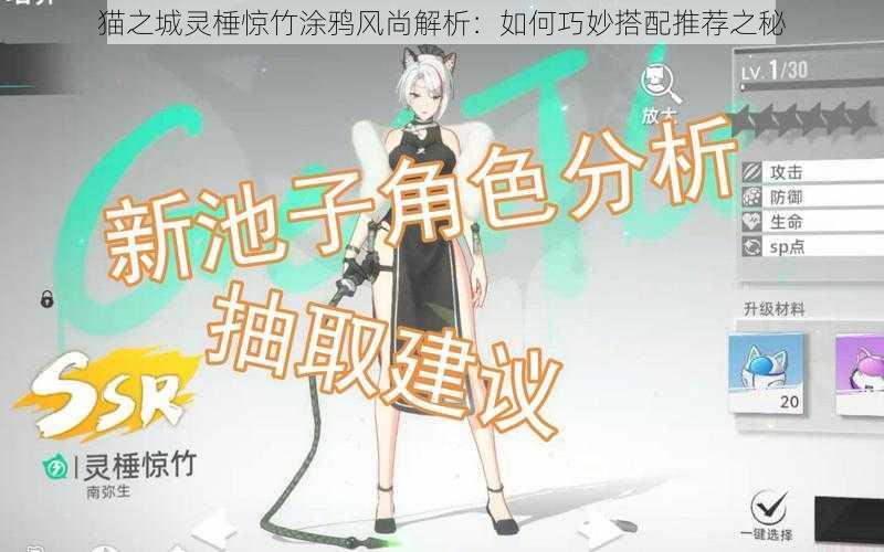 猫之城灵棰惊竹涂鸦风尚解析:如何巧妙搭配推荐之秘