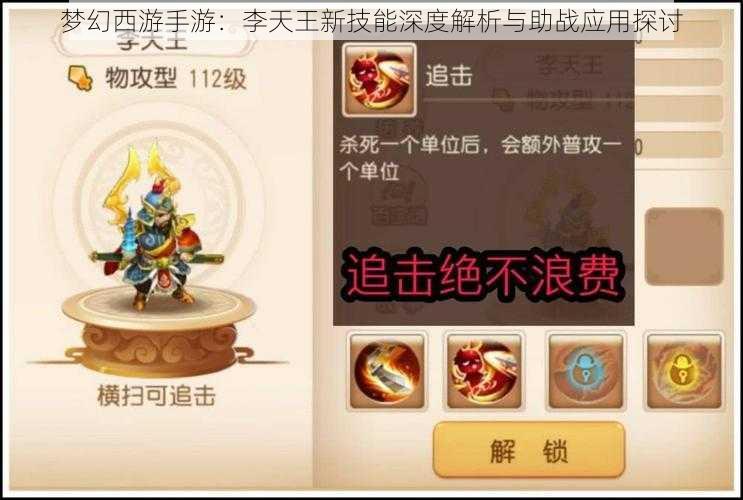 梦幻西游手游:李天王新技能深度解析与助战应用探讨