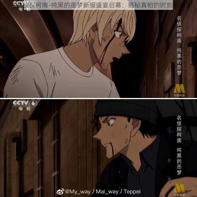《名侦探柯南-纯黑的噩梦新服盛宴启幕:揭秘真相的时刻来临》
