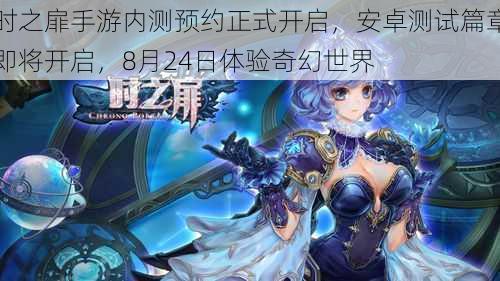 时之扉手游内测预约正式开启,安卓测试篇章即将开启,8月24日体验奇幻世界