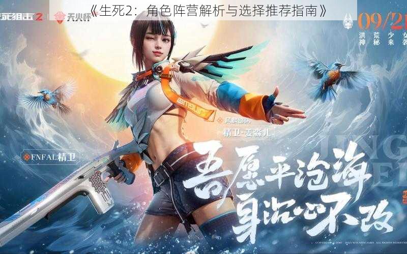 《生死2:角色阵营解析与选择推荐指南》