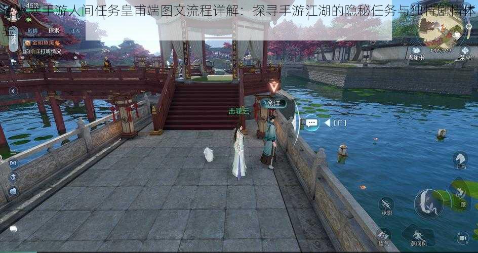 逆水寒手游人间任务皇甫端图文流程详解:探寻手游江湖的隐秘任务与独特剧情体验