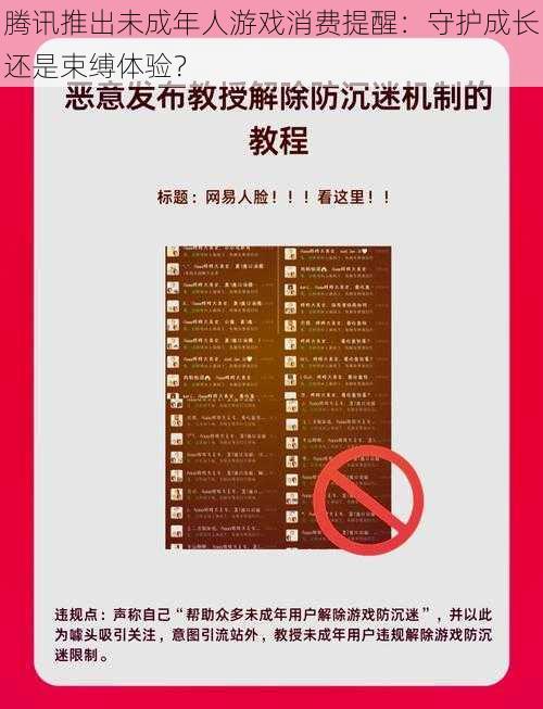 腾讯推出未成年人游戏消费提醒:守护成长还是束缚体验?
