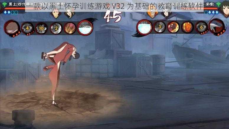一款以黑土怀孕训练游戏 V32 为基础的教育训练软件