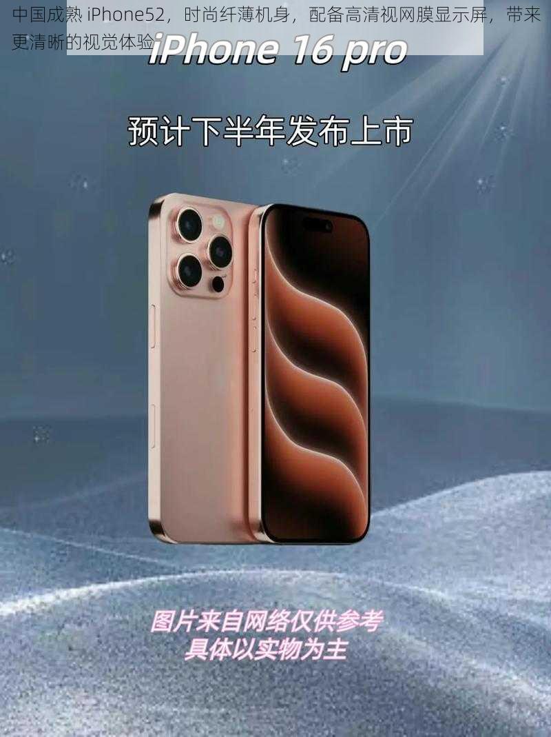 中国成熟 iPhone52,时尚纤薄机身,配备高清视网膜显示屏,带来更清晰的视觉体验