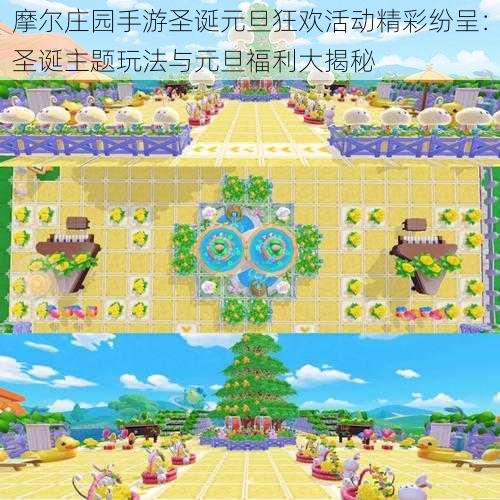 摩尔庄园手游圣诞元旦狂欢活动精彩纷呈:圣诞主题玩法与元旦福利大揭秘