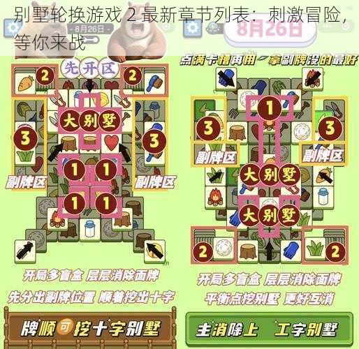 别墅轮换游戏 2 最新章节列表:刺激冒险,等你来战