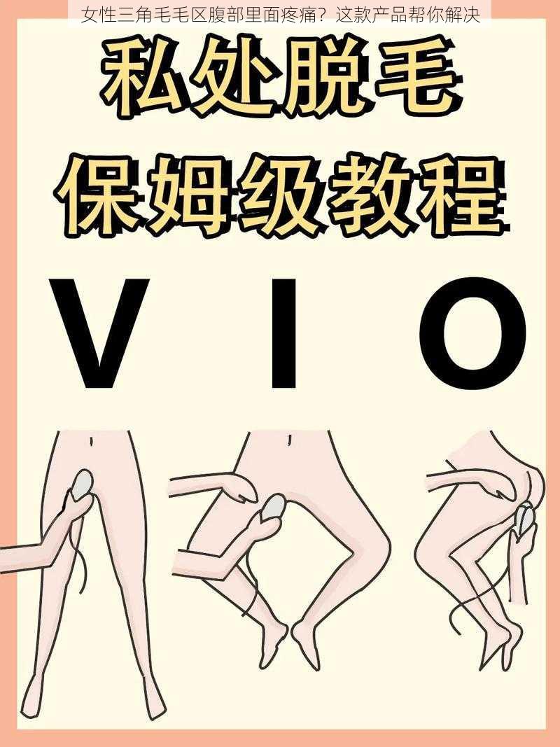 女性三角毛毛区腹部里面疼痛?这款产品帮你解决