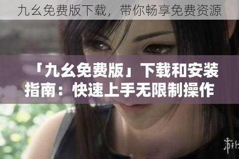 九幺免费版下载,带你畅享免费资源