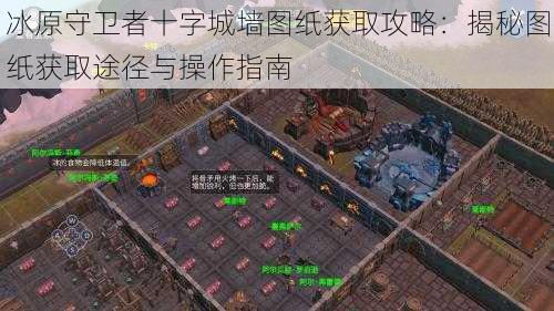 冰原守卫者十字城墙图纸获取攻略:揭秘图纸获取途径与操作指南