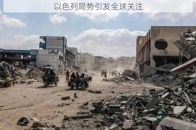 以色列局势引发全球关注