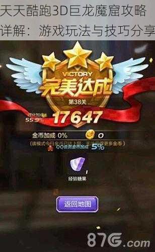 天天酷跑3D巨龙魔窟攻略详解:游戏玩法与技巧分享