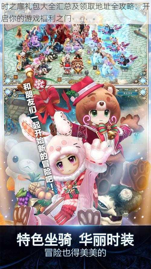 时之扉礼包大全汇总及领取地址全攻略:开启你的游戏福利之门
