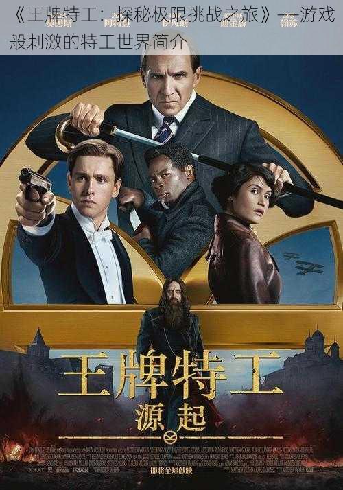 《王牌特工:探秘极限挑战之旅》——游戏般刺激的特工世界简介