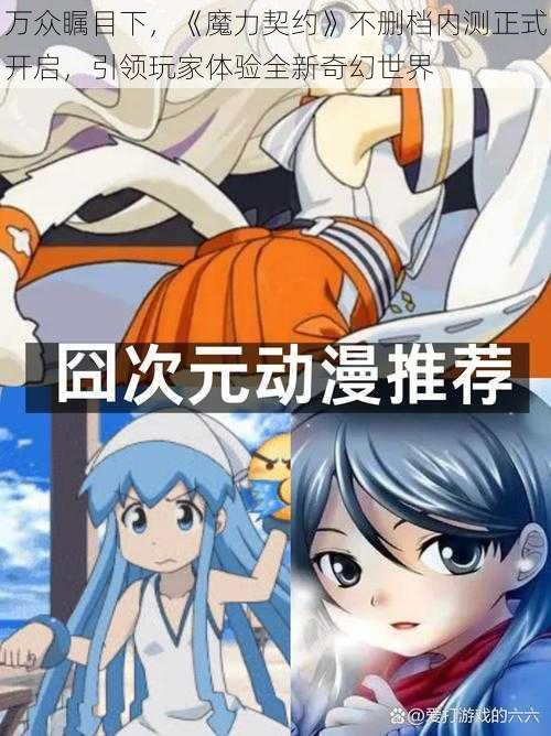 万众瞩目下,《魔力契约》不删档内测正式开启,引领玩家体验全新奇幻世界