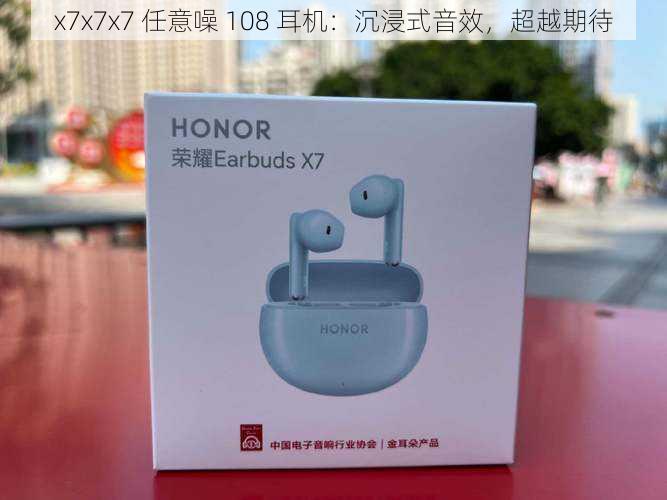 x7x7x7 任意噪 108 耳机:沉浸式音效,超越期待