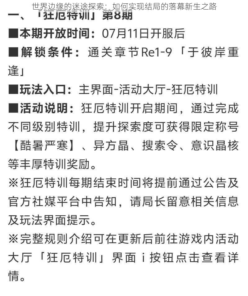 世界边缘的迷途探索:如何实现结局的落幕新生之路