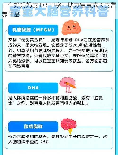一个好妈妈的 D3 申字:助力宝宝成长的营养佳品