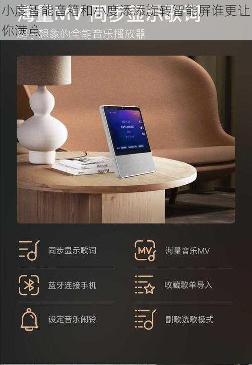 小度智能音箱和小度添添旋转智能屏谁更让你满意