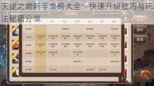 天使之吻新手攻略大全:快速升级技巧与玩法秘籍分享