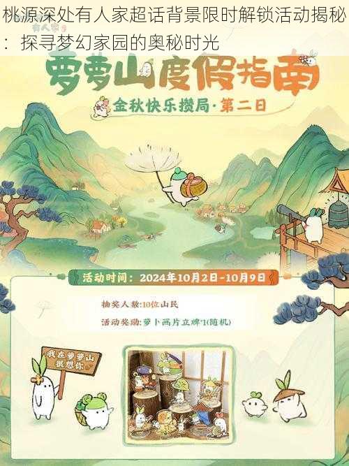 桃源深处有人家超话背景限时解锁活动揭秘:探寻梦幻家园的奥秘时光