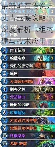 最新炉石传说方丈青玉德攻略:深度解析卡组构建与战术应用