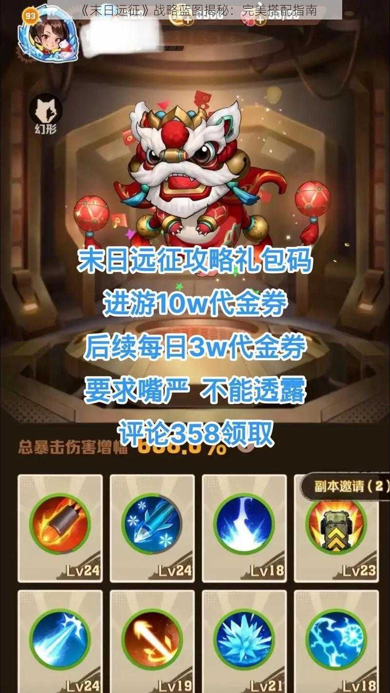 《末日远征》战略蓝图揭秘:完美搭配指南