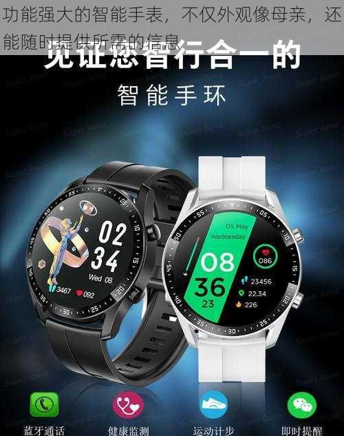 功能强大的智能手表,不仅外观像母亲,还能随时提供所需的信息