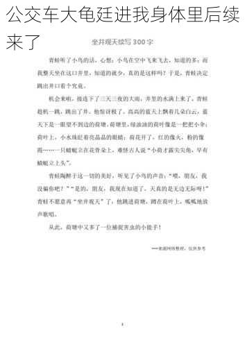 公交车大龟廷进我身体里后续来了