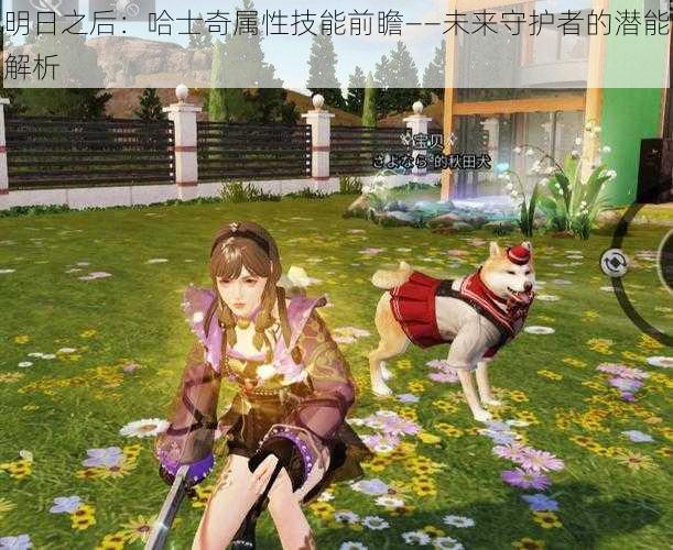 明日之后:哈士奇属性技能前瞻——未来守护者的潜能解析