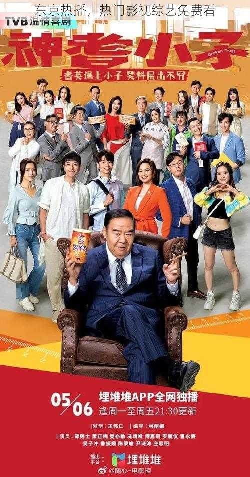 东京热播,热门影视综艺免费看