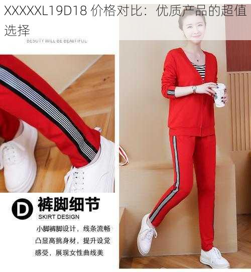 XXXXXL19D18 价格对比:优质产品的超值选择