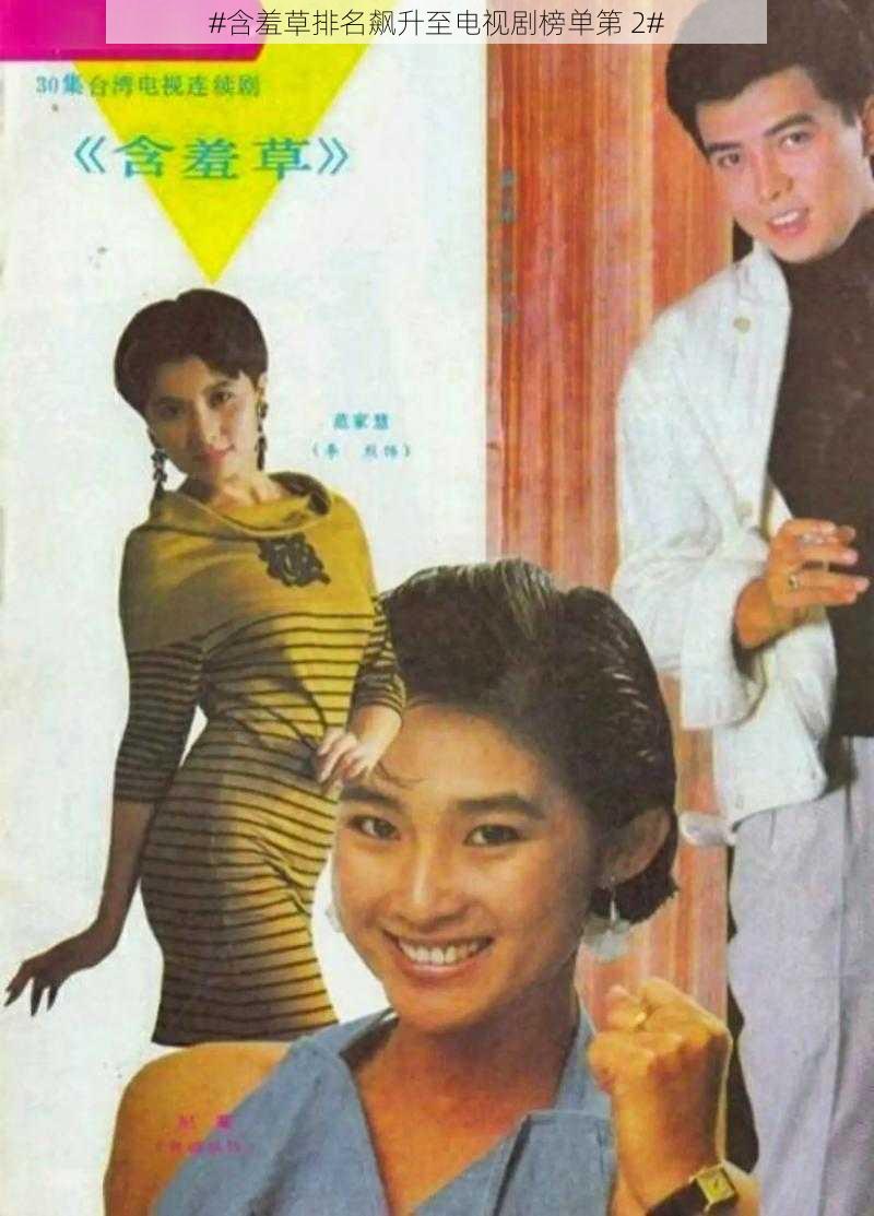 #含羞草排名飙升至电视剧榜单第 2#