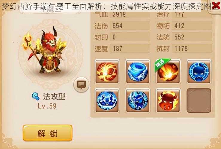 梦幻西游手游牛魔王全面解析:技能属性实战能力深度探究图鉴
