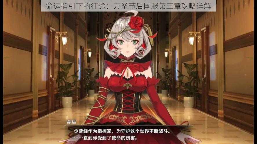命运指引下的征途:万圣节后国服第三章攻略详解